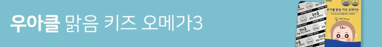 우아클 맑음 키즈 오메가3