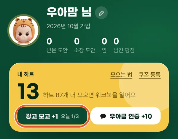 마이페이지 내 하트 칸의 광고 보고 버튼