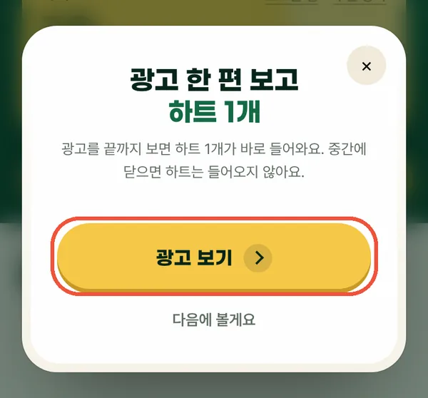 광고 한 편 보고 하트를 받는 안내 창
