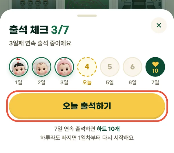 7일 출석 체크 창과 오늘 출석하기 버튼