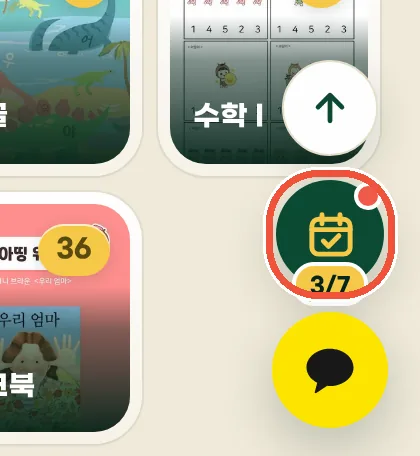 화면 오른쪽 아래 출석 체크 달력 버튼