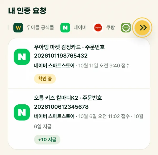 마이페이지 구매 인증 칸의 내 인증 요청 목록