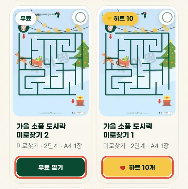 도안 카드 아래 무료 받기 버튼과 하트 10개 버튼