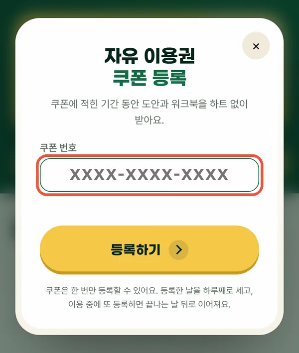 자유 이용권 쿠폰 번호를 넣는 등록 창