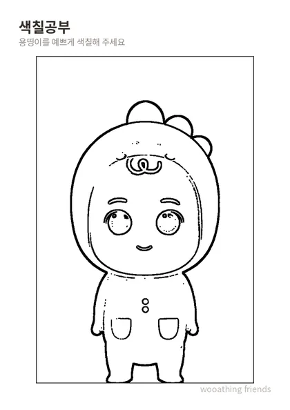 용띵이 도안 미리보기